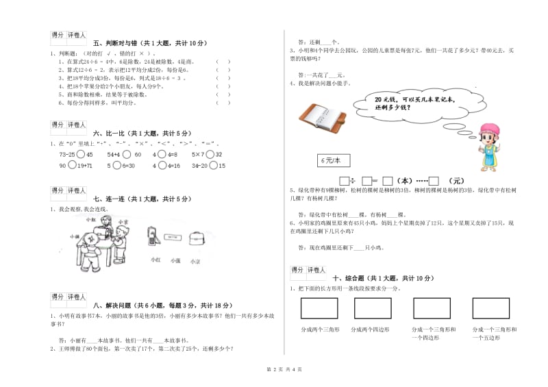 新人教版二年级数学【下册】全真模拟考试试题B卷 附答案.doc_第2页