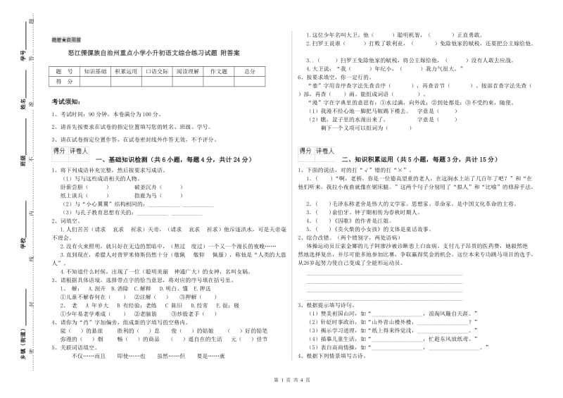 怒江傈僳族自治州重点小学小升初语文综合练习试题 附答案.doc_第1页