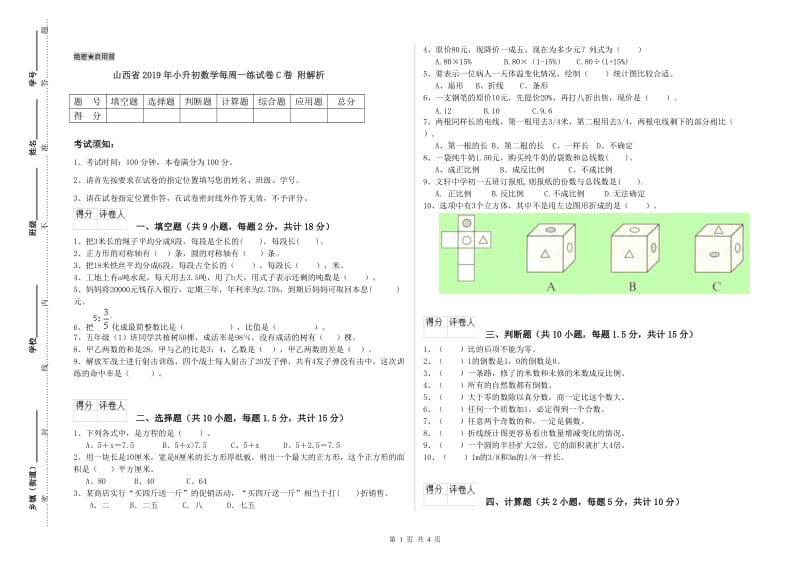 山西省2019年小升初数学每周一练试卷C卷 附解析.doc_第1页