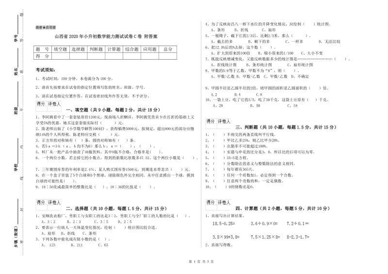 山西省2020年小升初数学能力测试试卷C卷 附答案.doc_第1页