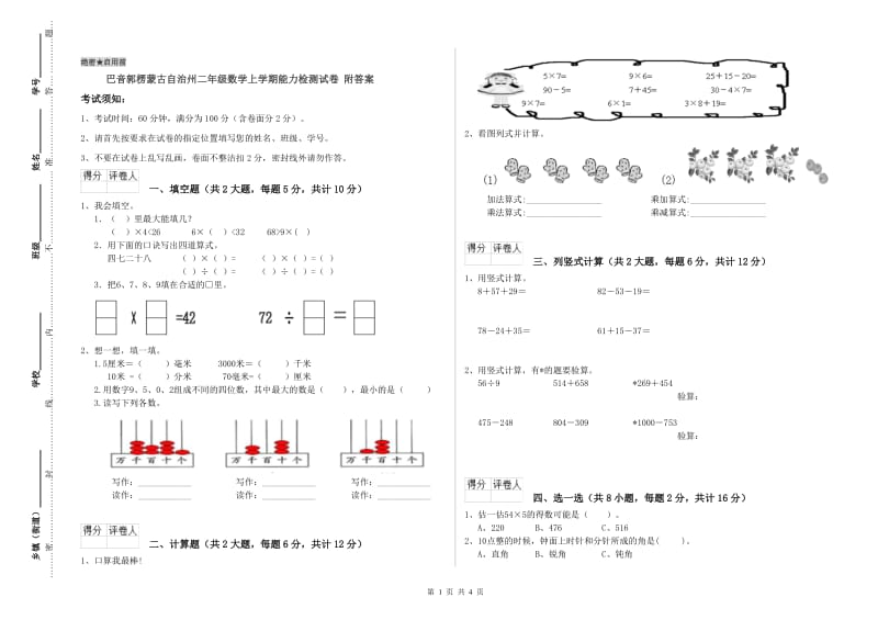 巴音郭楞蒙古自治州二年级数学上学期能力检测试卷 附答案.doc_第1页