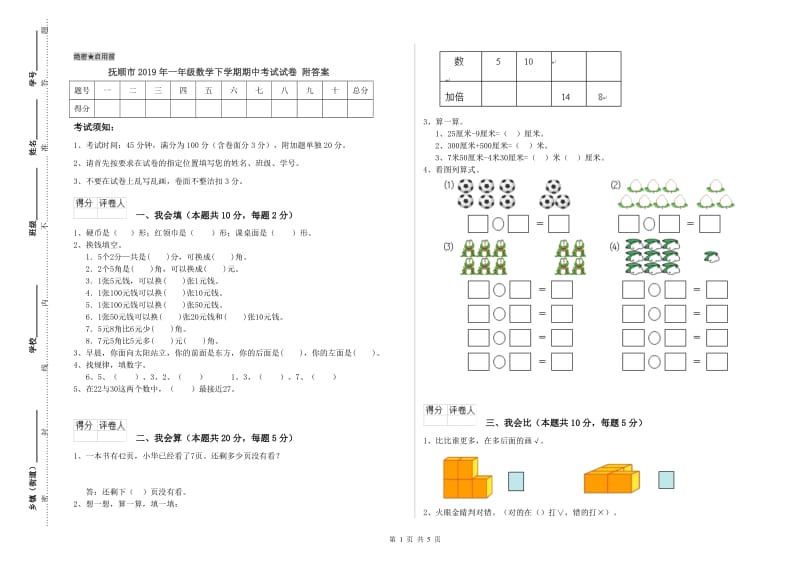 抚顺市2019年一年级数学下学期期中考试试卷 附答案.doc_第1页