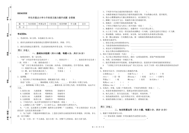 怀化市重点小学小升初语文能力提升试题 含答案.doc_第1页