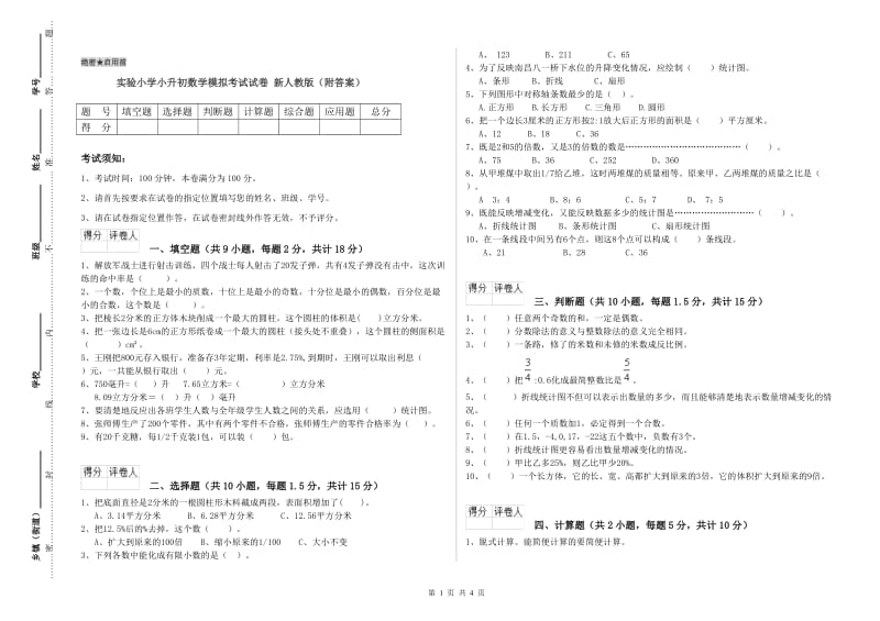 实验小学小升初数学模拟考试试卷 新人教版（附答案）.doc_第1页