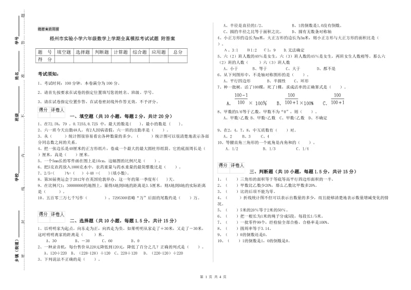 梧州市实验小学六年级数学上学期全真模拟考试试题 附答案.doc_第1页