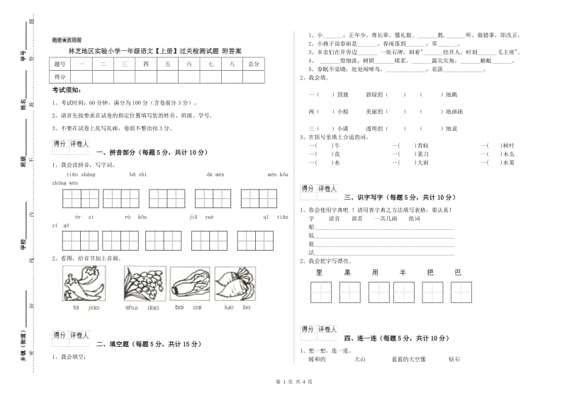 林芝地区实验小学一年级语文【上册】过关检测试题 附答案.doc_第1页