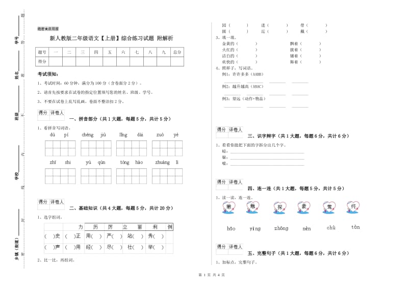 新人教版二年级语文【上册】综合练习试题 附解析.doc_第1页