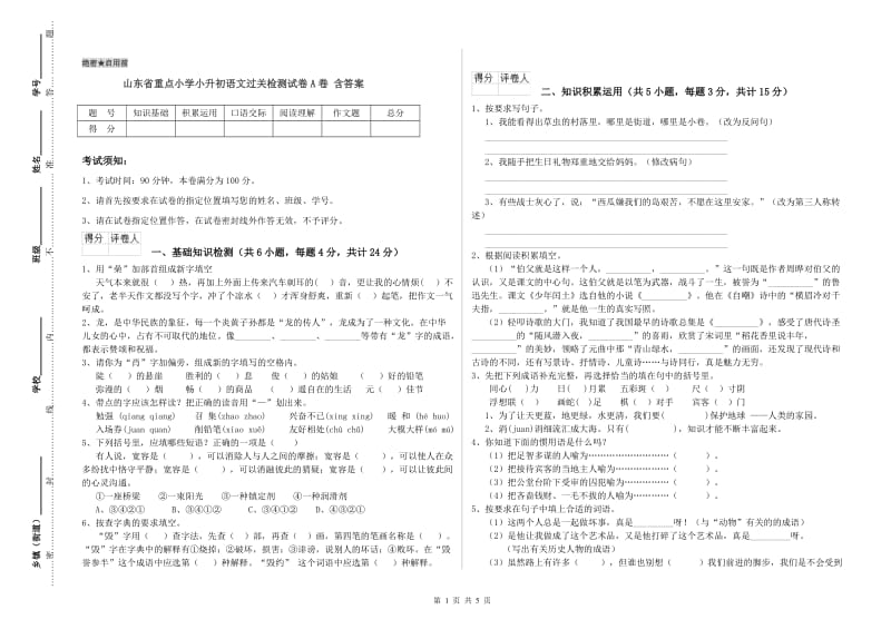 山东省重点小学小升初语文过关检测试卷A卷 含答案.doc_第1页