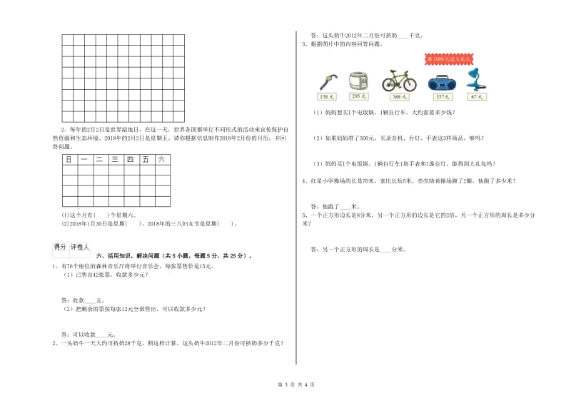 新人教版三年级数学下学期综合练习试卷B卷 含答案.doc_第3页