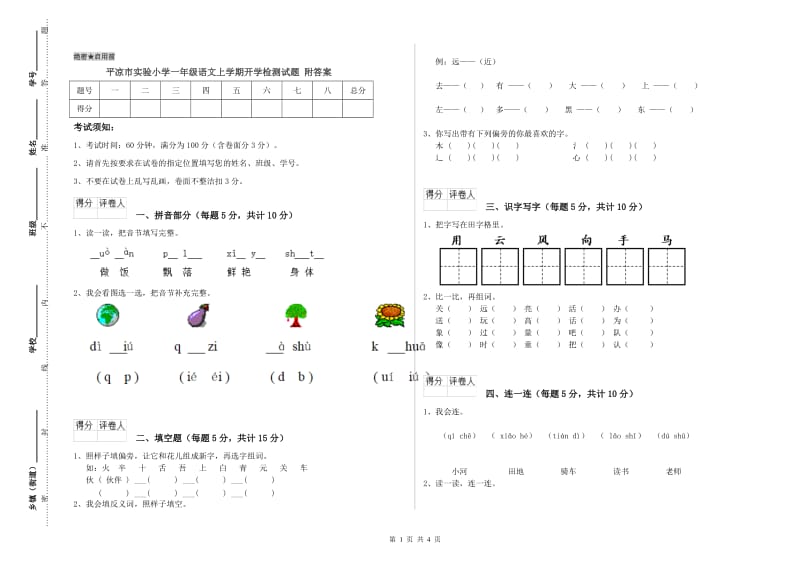 平凉市实验小学一年级语文上学期开学检测试题 附答案.doc_第1页