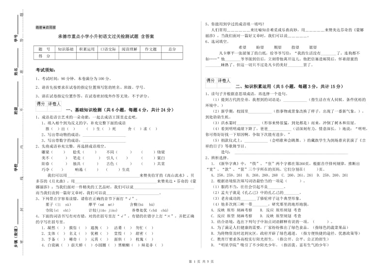 承德市重点小学小升初语文过关检测试题 含答案.doc_第1页