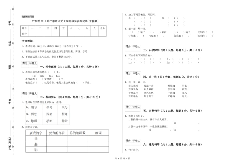 广东省2019年二年级语文上学期强化训练试卷 含答案.doc_第1页