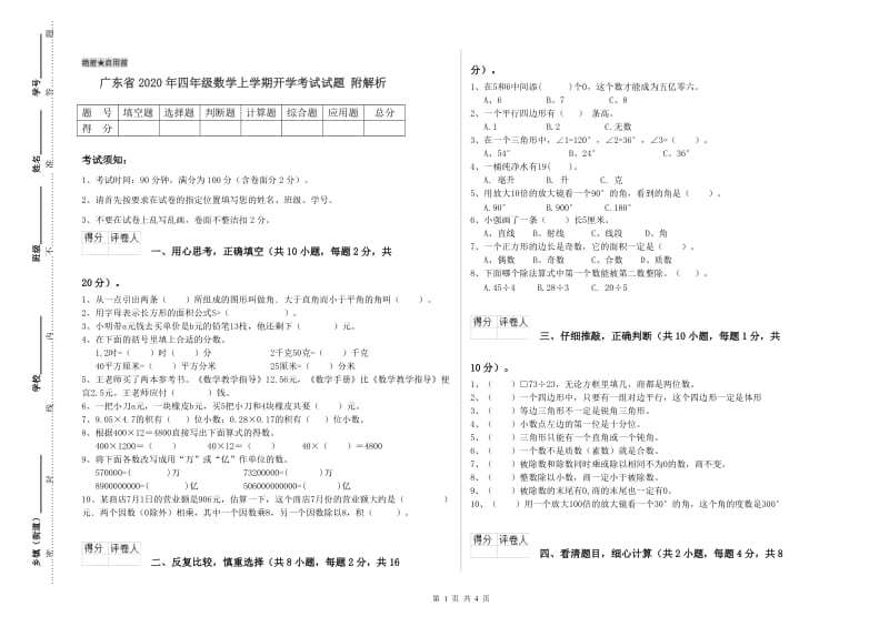 广东省2020年四年级数学上学期开学考试试题 附解析.doc_第1页