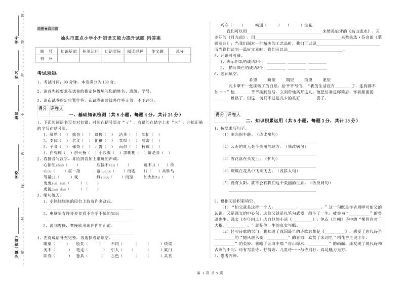 汕头市重点小学小升初语文能力提升试题 附答案.doc_第1页