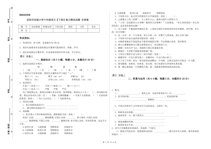 岳阳市实验小学六年级语文【下册】能力测试试题 含答案.doc_第1页
