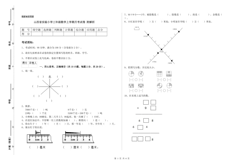 山西省实验小学三年级数学上学期月考试卷 附解析.doc_第1页