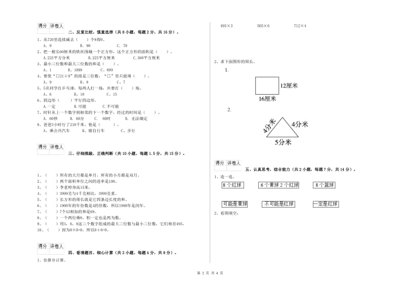 山西省实验小学三年级数学上学期月考试卷 附解析.doc_第2页