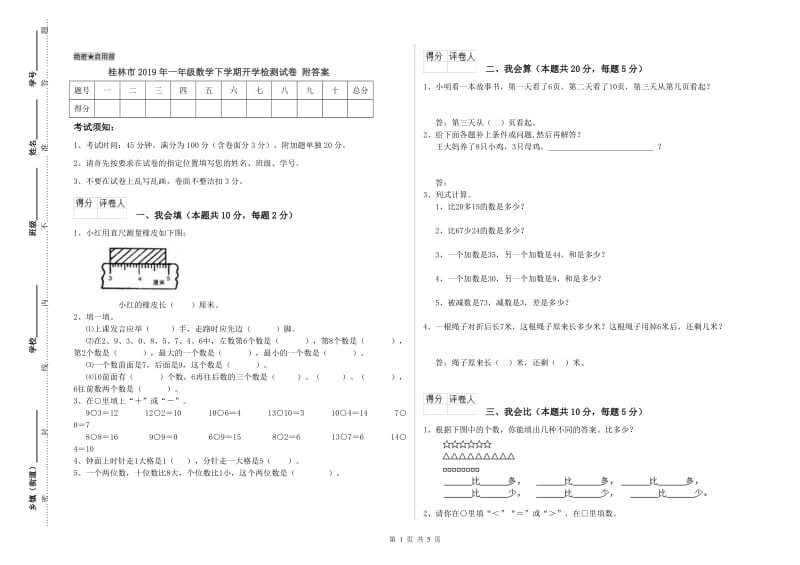 桂林市2019年一年级数学下学期开学检测试卷 附答案.doc_第1页