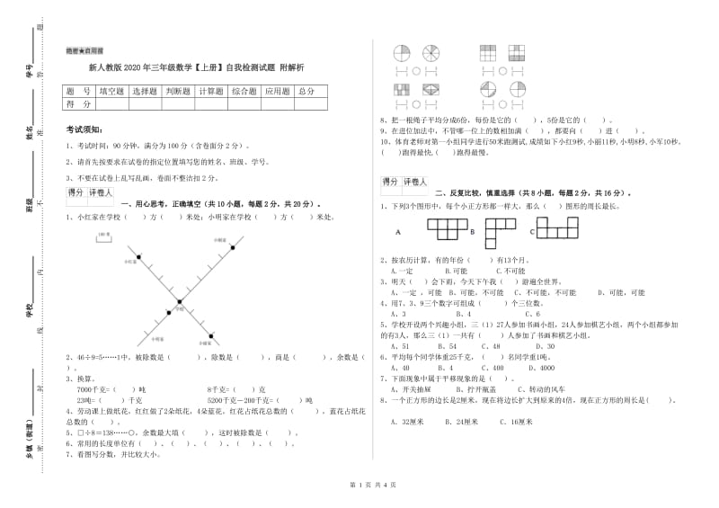 新人教版2020年三年级数学【上册】自我检测试题 附解析.doc_第1页