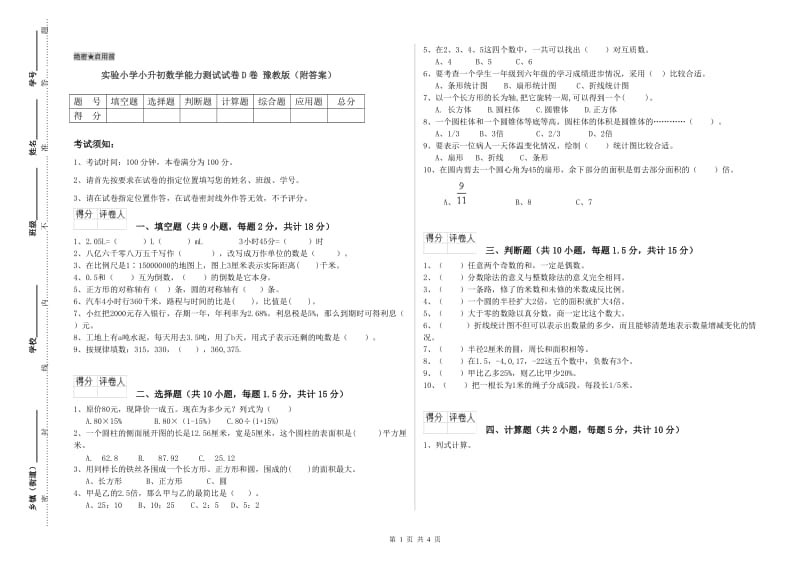 实验小学小升初数学能力测试试卷D卷 豫教版（附答案）.doc_第1页