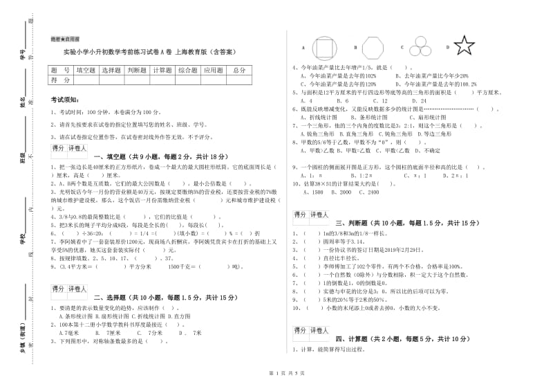 实验小学小升初数学考前练习试卷A卷 上海教育版（含答案）.doc_第1页