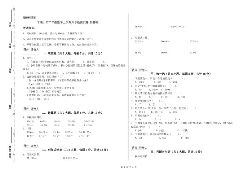 平顶山市二年级数学上学期开学检测试卷 附答案.doc_第1页