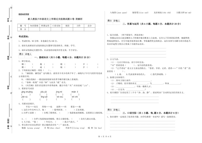 新人教版六年级语文上学期过关检测试题D卷 附解析.doc_第1页