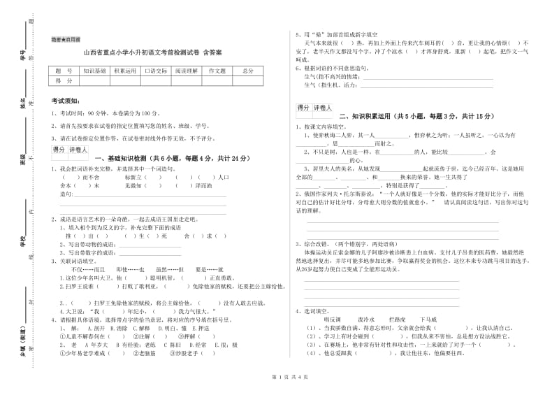 山西省重点小学小升初语文考前检测试卷 含答案.doc_第1页