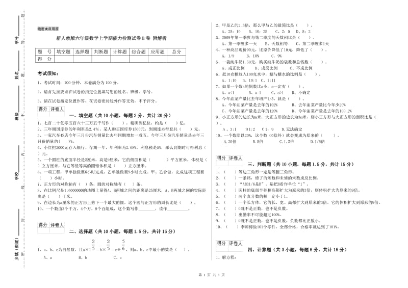 新人教版六年级数学上学期能力检测试卷B卷 附解析.doc_第1页