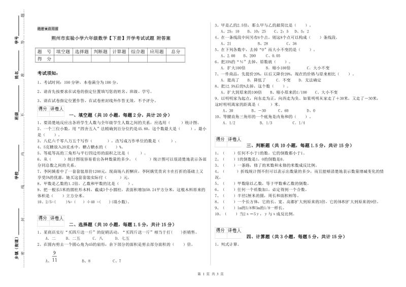 朔州市实验小学六年级数学【下册】开学考试试题 附答案.doc_第1页