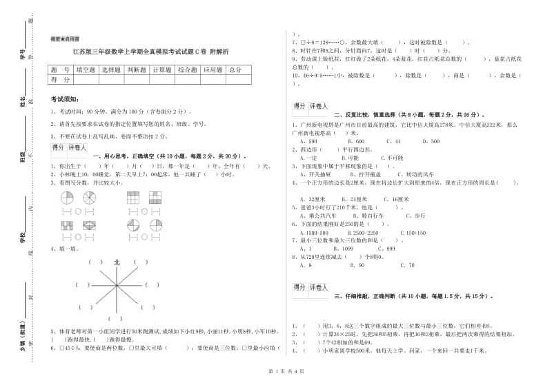 江苏版三年级数学上学期全真模拟考试试题C卷 附解析.doc_第1页