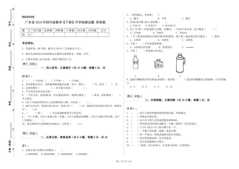 广东省2019年四年级数学【下册】开学检测试题 附答案.doc_第1页