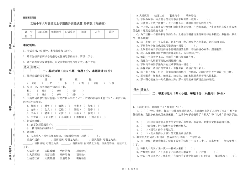 实验小学六年级语文上学期提升训练试题 外研版（附解析）.doc_第1页