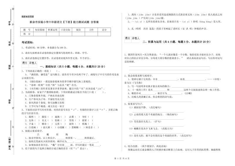 新余市实验小学六年级语文【下册】能力测试试题 含答案.doc_第1页