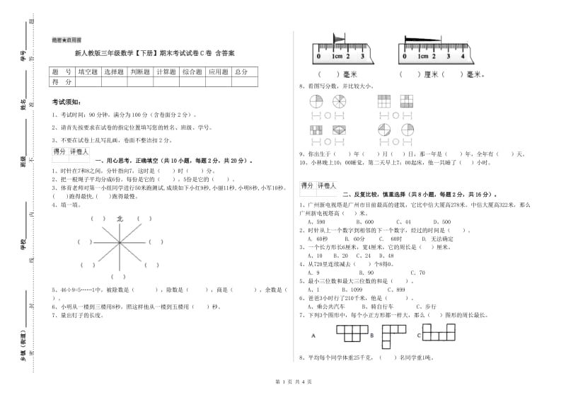 新人教版三年级数学【下册】期末考试试卷C卷 含答案.doc_第1页