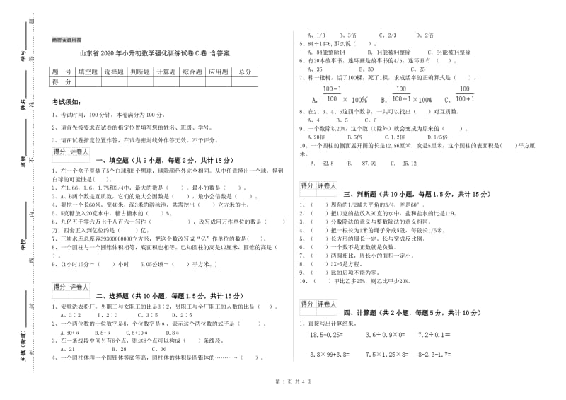 山东省2020年小升初数学强化训练试卷C卷 含答案.doc_第1页