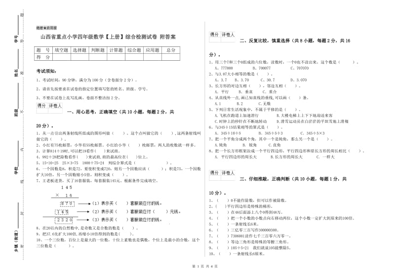 山西省重点小学四年级数学【上册】综合检测试卷 附答案.doc_第1页