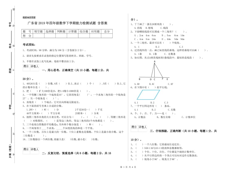 广东省2019年四年级数学下学期能力检测试题 含答案.doc_第1页