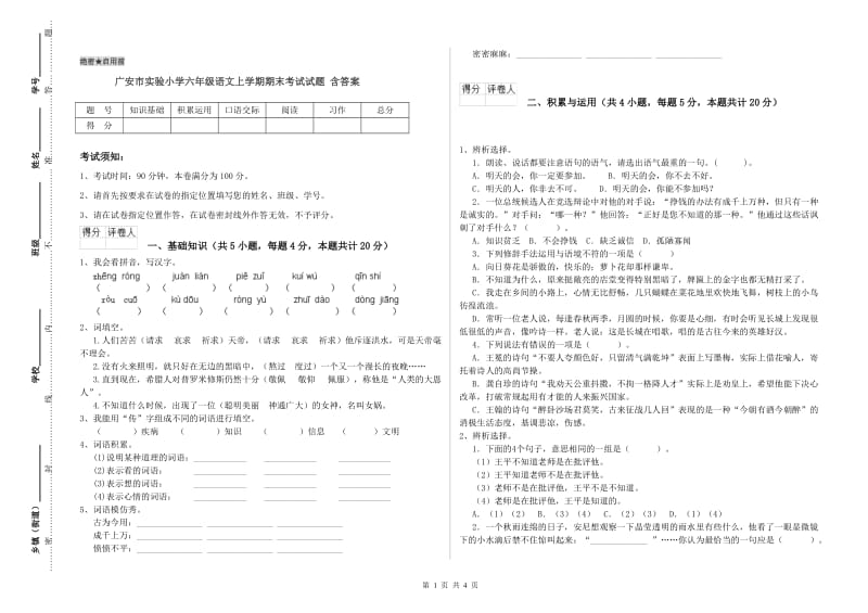 广安市实验小学六年级语文上学期期末考试试题 含答案.doc_第1页