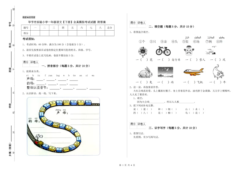 毕节市实验小学一年级语文【下册】全真模拟考试试题 附答案.doc_第1页