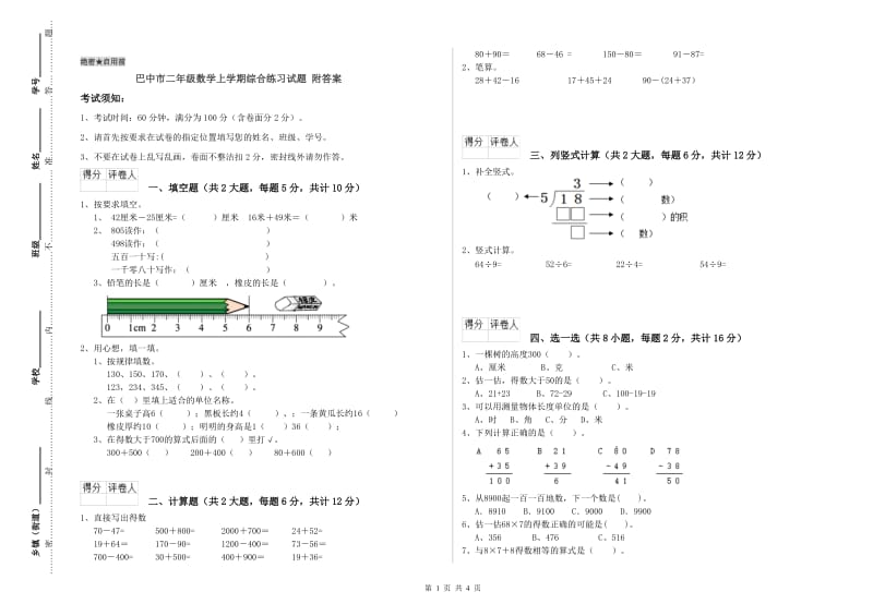 巴中市二年级数学上学期综合练习试题 附答案.doc_第1页