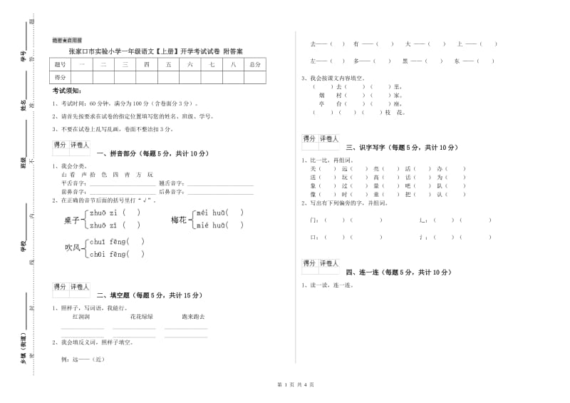 张家口市实验小学一年级语文【上册】开学考试试卷 附答案.doc_第1页