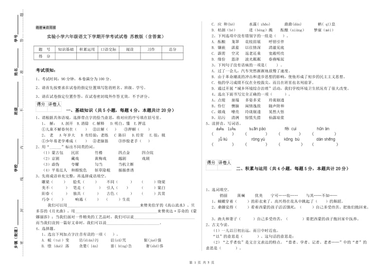 实验小学六年级语文下学期开学考试试卷 苏教版（含答案）.doc_第1页