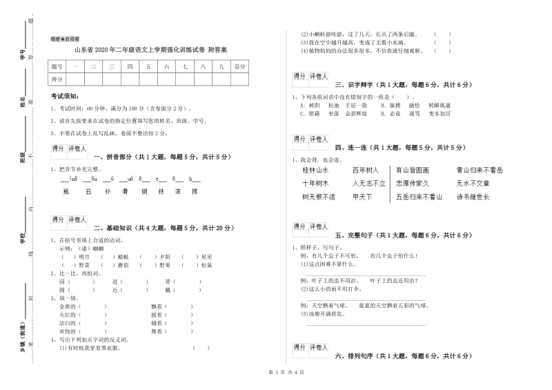 山东省2020年二年级语文上学期强化训练试卷 附答案.doc_第1页