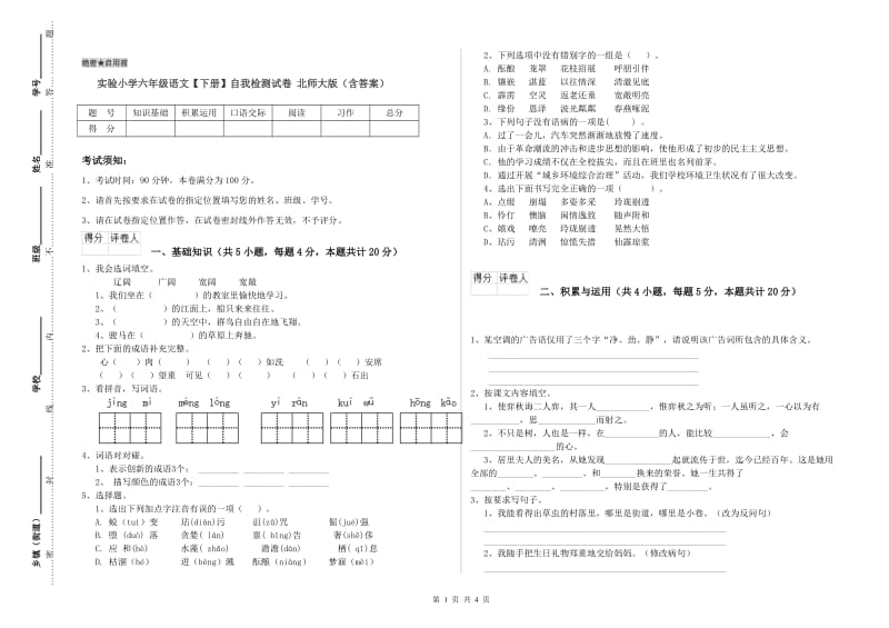 实验小学六年级语文【下册】自我检测试卷 北师大版（含答案）.doc_第1页