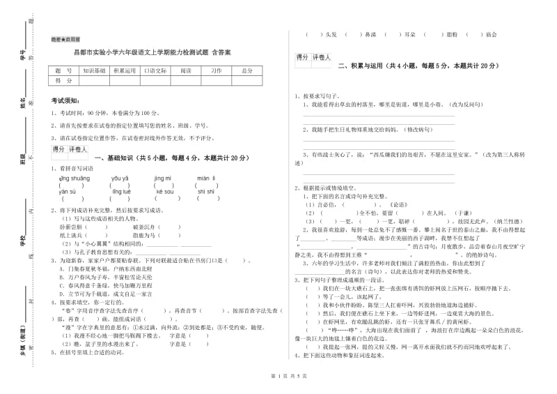 昌都市实验小学六年级语文上学期能力检测试题 含答案.doc_第1页