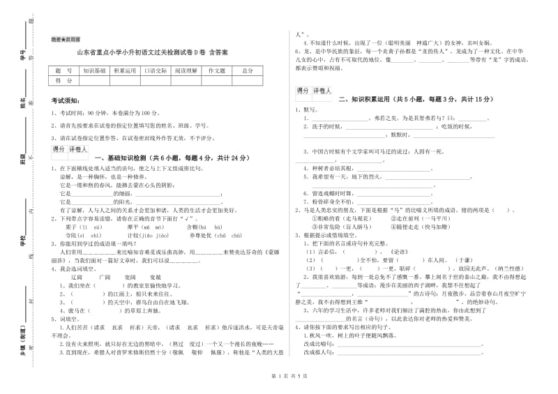 山东省重点小学小升初语文过关检测试卷D卷 含答案.doc_第1页