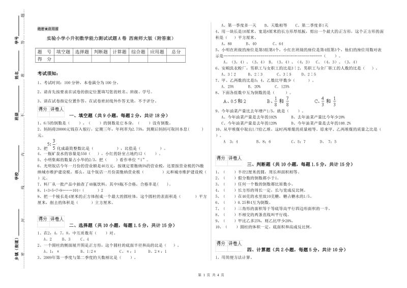 实验小学小升初数学能力测试试题A卷 西南师大版（附答案）.doc_第1页