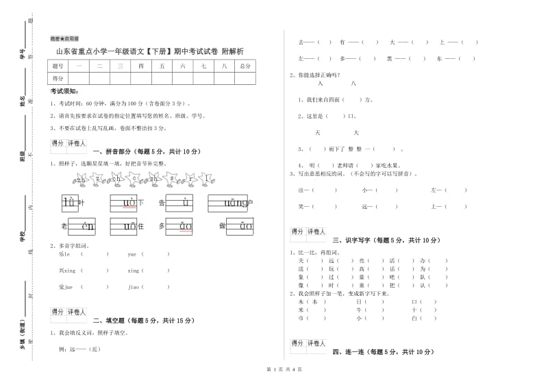 山东省重点小学一年级语文【下册】期中考试试卷 附解析.doc_第1页