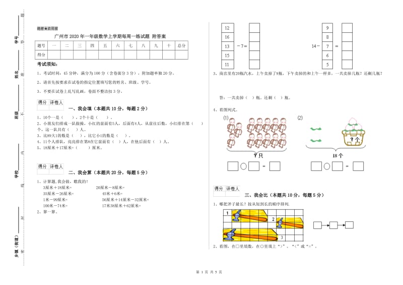 广州市2020年一年级数学上学期每周一练试题 附答案.doc_第1页